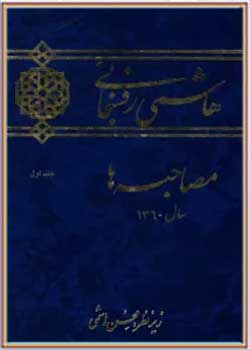 کارنامه و خاطرات هاشمی رفسنجانی: مصاحبه های سال 1360