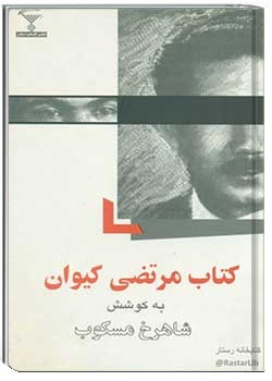 کتاب مرتضی کیوان