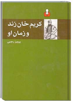 کریم خان زند و زمان او