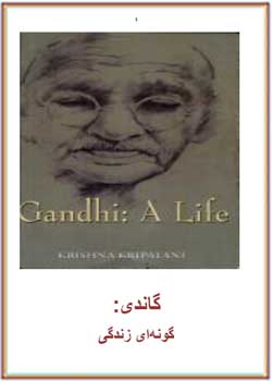 گاندی: گونه ای زندگی