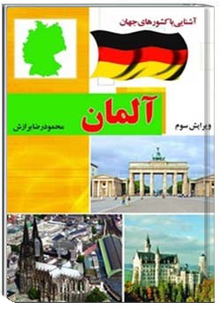 آشنایی با کشورهای جهان: آلمان
