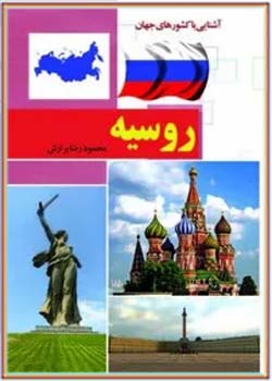 آشنایی با کشورهای جهان: روسیه