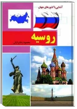 آشنایی با کشورهای جهان: روسیه