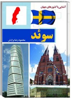 آشنایی با کشورهای جهان: سوئد