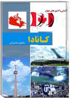 آشنایی با کشورهای جهان: کانادا