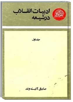 ادبیات انقلاب در شیعه (جلد اول)