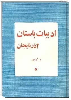 ادبیات باستان آذربایجان