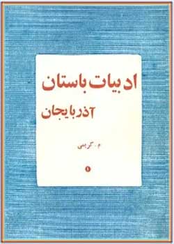 ادبیات باستان آذربایجان