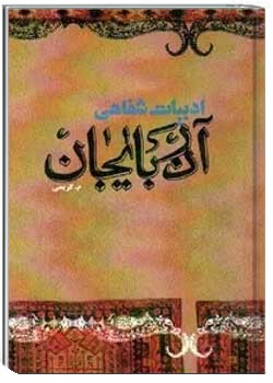 ادبیات شفاهی آذربایجان