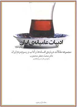 ادبیات عامیانه ایران (جلد اول و دوم)