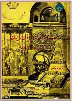 اسناد مصور اروپاییان از ایران: از اوایل قرون وسطی تا اواخر قرن هجدهم (جلد دوم)