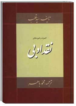 اصول و شیوه های نقد ادبی