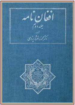 افغان نامه (جلد دوم)