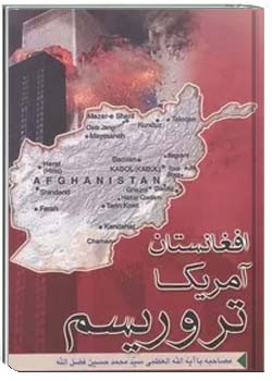 افغانستان، آمریکا، تروریسم