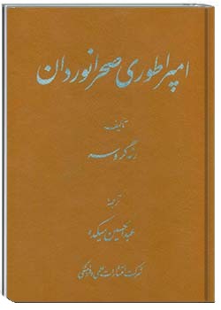 امپراطوری صحرانوردان