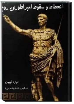 انحطاط و سقوط امپراتوری روم (جلد 1)
