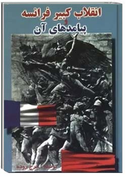 انقلاب کبیر فرانسه و پیامدهای آن
