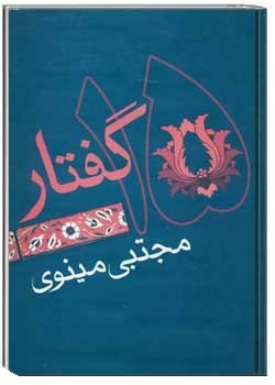 ان‍زده‌ گ‍ف‍ت‍ار - بخش 1