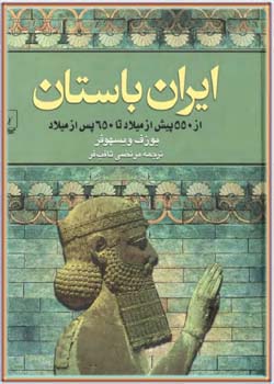 ایران باستان: از ۵۵۰ پیش از میلاد تا۶۵۰ پس از میلاد