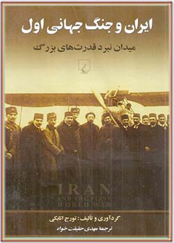 ایران و جنگ جهانی اول: میدان نبرد قدرت‌ های بزرگ