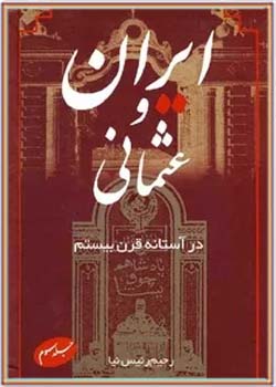 ای‍ران‌ و ع‍ث‍م‍ان‍ی‌ در آس‍ت‍ان‍ه‌ ق‍رن‌ ب‍ی‍س‍ت‍م‌ - جلد 3