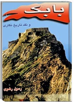 بابک و نقد تاریخنگاری