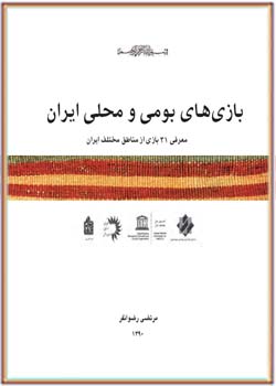 بازی های بومی و محلی ایران