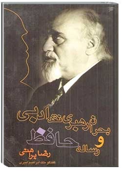 بحران رهبری نقد ادبی و رساله حافظ