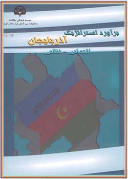 برآورد استراتژیک: آذربایجان (جلد دوم)