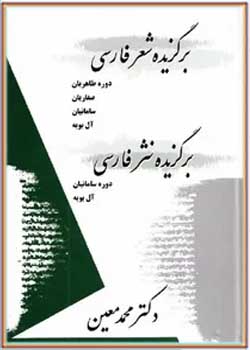 برگزیده شعر فارسی - برگزیده نثر فارسی