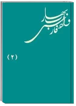 بهار و ادب فارسی، یکصد مقاله از ملک الشعرای بهار - جلد 2