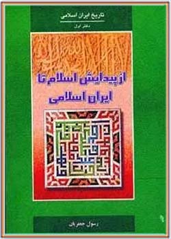 تاریخ ایران اسلامی - دوره 3 جلدی