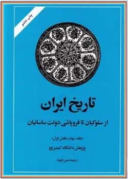 تاریخ ایران کمبریج (جلد سوم): از سلوکیان تا ساسانیان