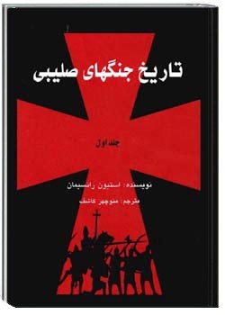 تاریخ جنگ های صلیبی (جلد اول)