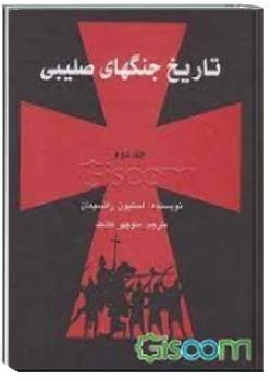 تاریخ جنگ های صلیبی (جلد دوم)