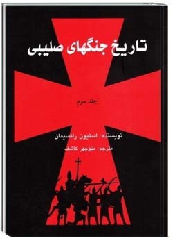 تاریخ جنگ های صلیبی (جلد سوم)