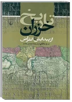 تاریخ خزران از پیدایش تا انقراض