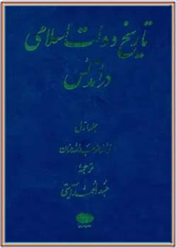 تاریخ دولت اسلامی در اندلس - جلد 1