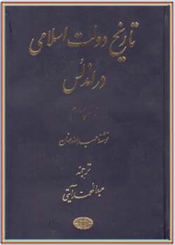تاریخ دولت اسلامی در اندلس - جلد 4