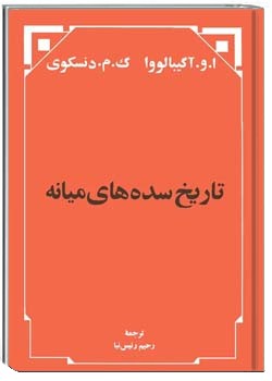 تاریخ سده های میانه