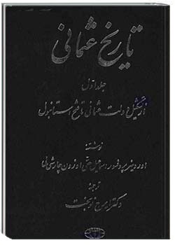 تاریخ عثمانی - جلد اول: از تشکیل دولت عثمانی تا فتح استانبول