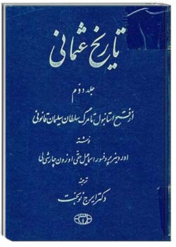 تاریخ عثمانی - جلد دوم: از فتح استانبول تا مرگ سلیمان قانونی