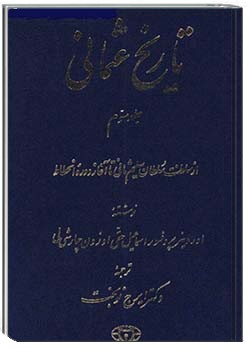 تاریخ عثمانی - جلد سوم: از سلطنت سلطان سلیم ثانی تا آغاز دوره انحطاط