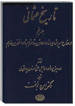 تاریخ عثمانی - جلد پنجم: اوضاع امپراتوری از اواسط قرن شانزدهم تا آخر قرن هفتم ترکیه