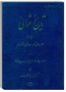 تاریخ عثمانی - جلد چهارم: عصر زوال تا اواسط قرن شانزدهم