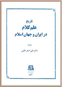تاریخ علم کلام در ایران و جهان اسلام