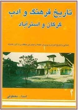 تاریخ فرهنگ و ادب گرگان و استرآباد