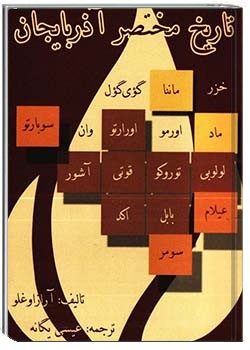 تاریخ مختصر آذربایجان