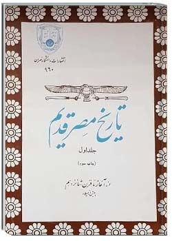 تاریخ مصر قدیم (جلد اول)