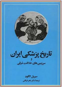 تاریخ پزشکی ایران و سرزمین های خلافت شرقی